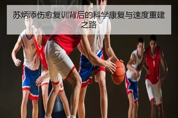 苏炳添伤愈复训背后的科学康复与速度重建之路