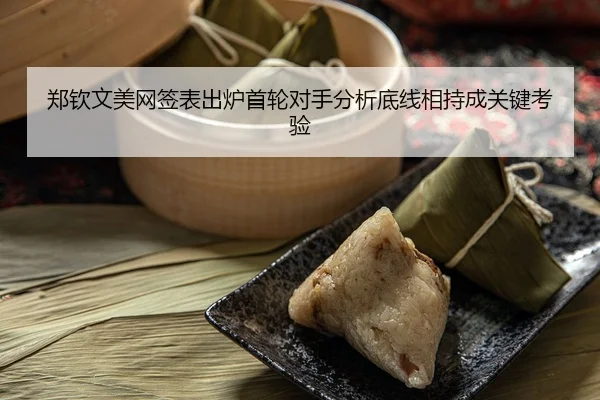郑钦文美网签表出炉首轮对手分析底线相持成关键考验