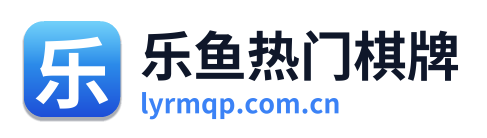 乐鱼热门棋牌